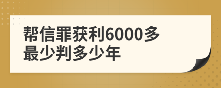 帮信罪获利6000多最少判多少年