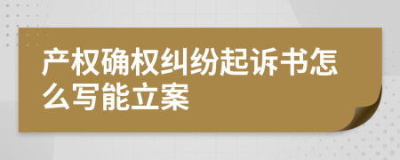 产权确权纠纷起诉书怎么写能立案