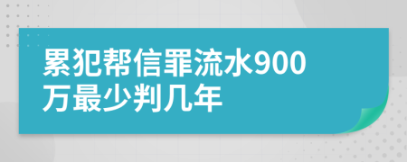 累犯帮信罪流水900万最少判几年