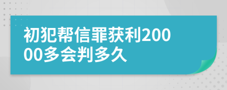 初犯帮信罪获利20000多会判多久