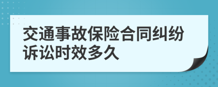 交通事故保险合同纠纷诉讼时效多久