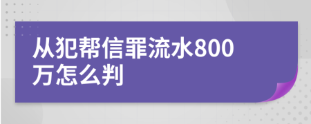 从犯帮信罪流水800万怎么判