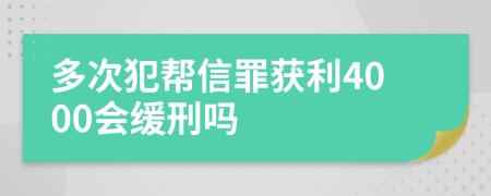 多次犯帮信罪获利4000会缓刑吗
