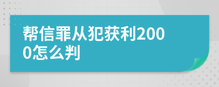 帮信罪从犯获利2000怎么判