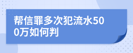 帮信罪多次犯流水500万如何判