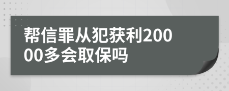 帮信罪从犯获利20000多会取保吗