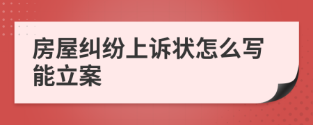 房屋纠纷上诉状怎么写能立案