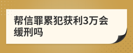 帮信罪累犯获利3万会缓刑吗