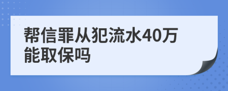 帮信罪从犯流水40万能取保吗