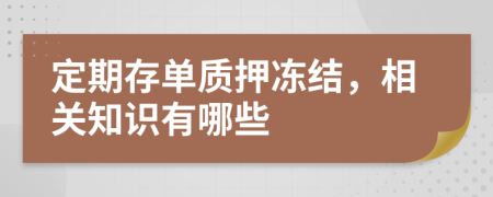 定期存单质押冻结，相关知识有哪些