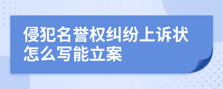 侵犯名誉权纠纷上诉状怎么写能立案