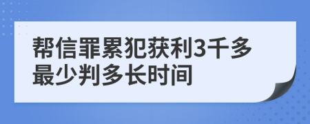 帮信罪累犯获利3千多最少判多长时间