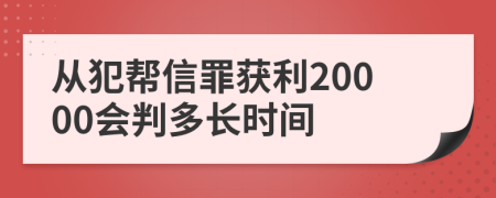从犯帮信罪获利20000会判多长时间