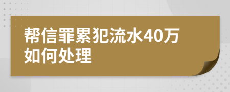 帮信罪累犯流水40万如何处理