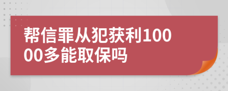 帮信罪从犯获利10000多能取保吗