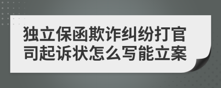 独立保函欺诈纠纷打官司起诉状怎么写能立案