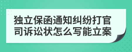 独立保函通知纠纷打官司诉讼状怎么写能立案