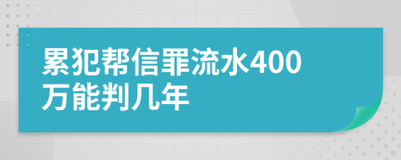 累犯帮信罪流水400万能判几年