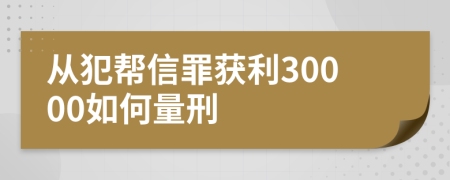 从犯帮信罪获利30000如何量刑