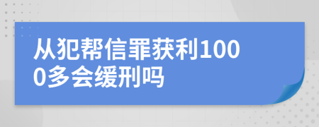 从犯帮信罪获利1000多会缓刑吗