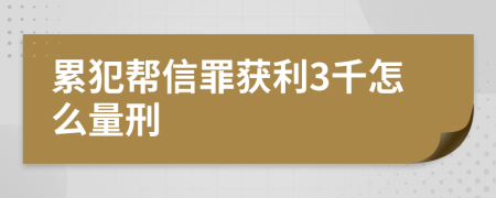 累犯帮信罪获利3千怎么量刑