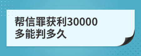 帮信罪获利30000多能判多久