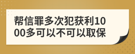 帮信罪多次犯获利1000多可以不可以取保