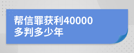 帮信罪获利40000多判多少年