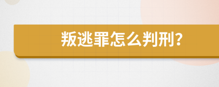 叛逃罪怎么判刑？