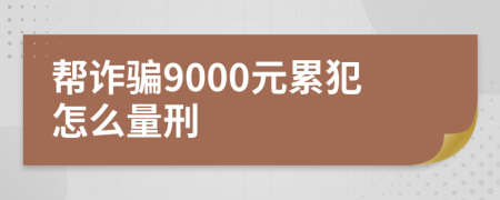 帮诈骗9000元累犯怎么量刑