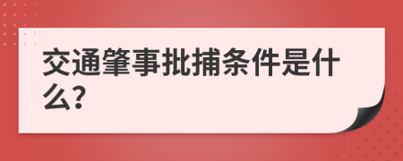 交通肇事批捕条件是什么？