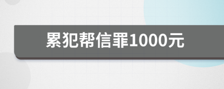 累犯帮信罪1000元