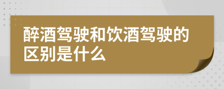 醉酒驾驶和饮酒驾驶的区别是什么