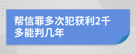 帮信罪多次犯获利2千多能判几年