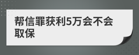 帮信罪获利5万会不会取保