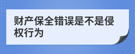 财产保全错误是不是侵权行为