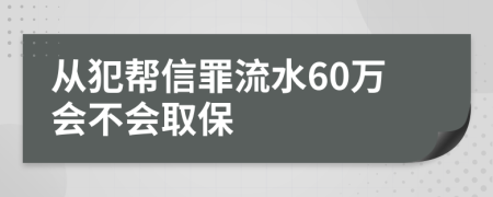 从犯帮信罪流水60万会不会取保