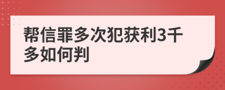 帮信罪多次犯获利3千多如何判