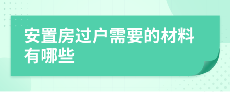 安置房过户需要的材料有哪些