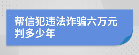 帮信犯违法诈骗六万元判多少年