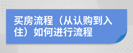 买房流程（从认购到入住）如何进行流程