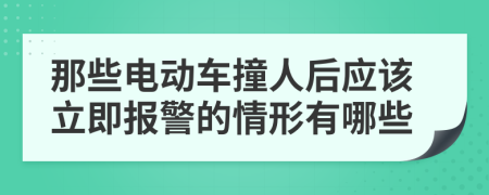 那些电动车撞人后应该立即报警的情形有哪些