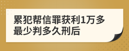 累犯帮信罪获利1万多最少判多久刑后