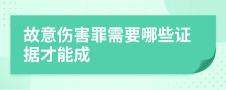 故意伤害罪需要哪些证据才能成