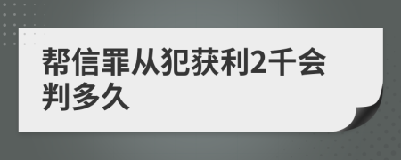 帮信罪从犯获利2千会判多久