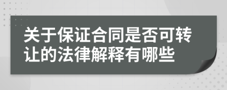 关于保证合同是否可转让的法律解释有哪些