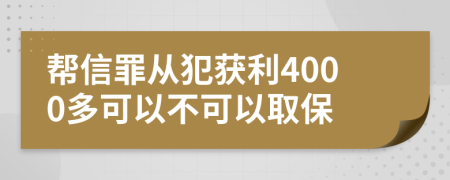 帮信罪从犯获利4000多可以不可以取保