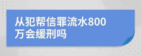 从犯帮信罪流水800万会缓刑吗