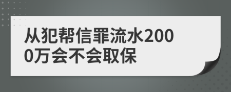从犯帮信罪流水2000万会不会取保