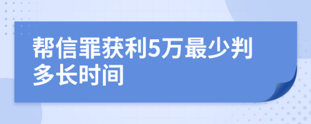 帮信罪获利5万最少判多长时间